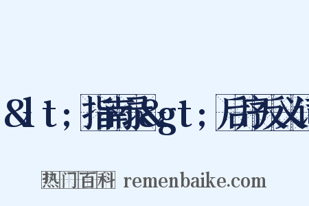 &lt;指南录&gt;后序反义词是什么意思的图片